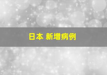 日本 新增病例